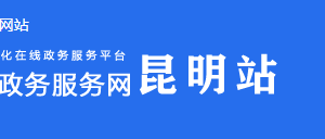 巧家县政务服务中心办公时间地址及窗口咨询电话