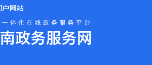 云南省政务服务网“一部手机办事通”APP下载及用户注册操作流程说明