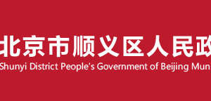 顺义区市场监督管理局各市场监督管理所办公时间及联系电话