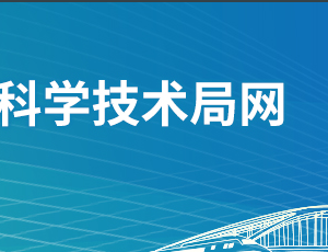 佛山市科学技术局各部门职责及联系电话