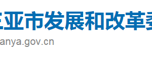 三亚市发展和改革委员会各科室政务服务联系电话