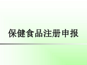 国家市场监督管理总局保健食品注册服务指南及咨询电话