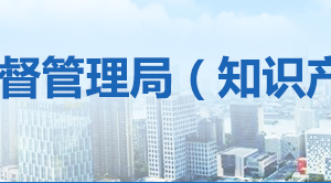 佛山市市场监督管理局接收投诉举报方式及咨询电话