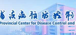 广东省疾病预防控制中心直属部门负责人及联系电话