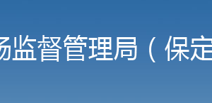 保定市市场监督管理局直属机构联系电话