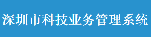 深圳市科技业务管理系统常见问题答疑汇总