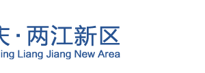重庆两江新区政务中心办公时间地址及联系电话