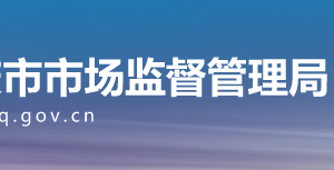 重庆市璧山区市场监督管理局拟吊销企业名单公示