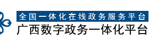 广西市场监督管理局网上登记全程电子化系统名称登记操作说明