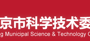 2020年度北京市科技服务业促进专项申报条件时间及联系电话