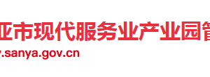 三亚市现代服务业产业园工委管委各科室政务服务电话