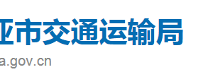 三亚市交通运输局直属机构职责及联系电话