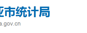 三亚市统计局直属机构政务服务联系电话