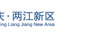 重庆两江新区市场监督管理局办公地址及联系电话