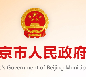 北京市市场监督管理局各分局办公时间地址及联系电话