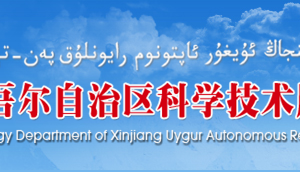 新疆自治区科学技术厅各处室负责人及联系电话