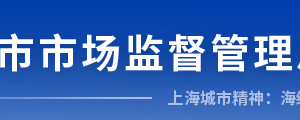 上海市奉贤区市场监督管理局直属机构办公地址及联系电话