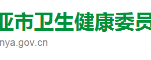 三亚市卫生健康委员会各科室政务服务联系电话