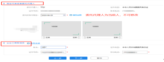 进入委托代理人及工商联络员采集页面