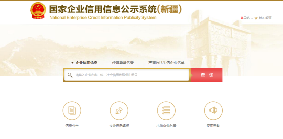 企业信用信息公示系统