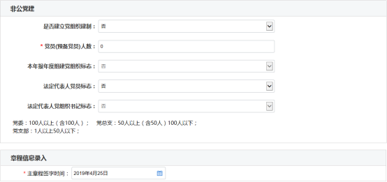 填写非公党建信息