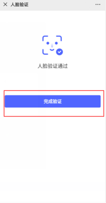 完成验证