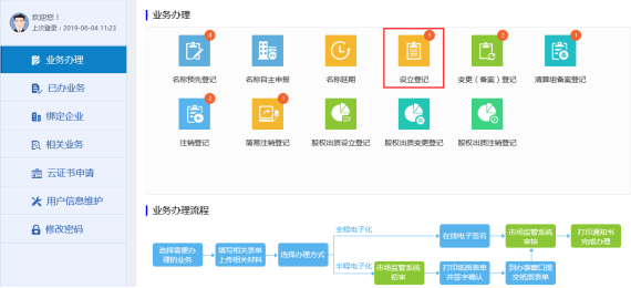 进入设立登记页面