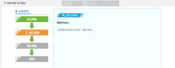 提交完毕后业务流程显示设立待审核