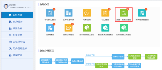 进入变更（备案）登记页面