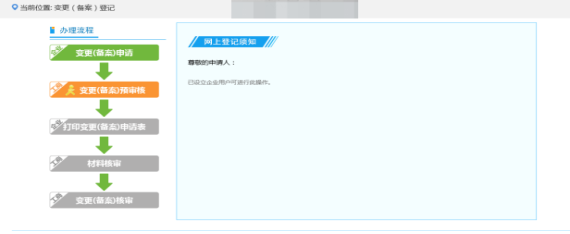提交完毕后业务流程显示变更（备案）登记预审核