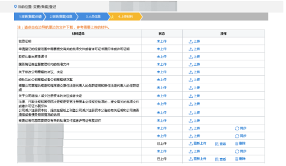 上传企业变更（备案）登记相关材料