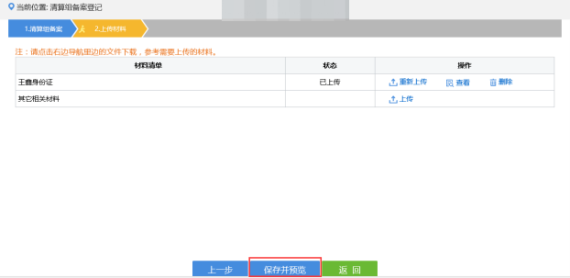 上传企业清算组备案备案相关材料