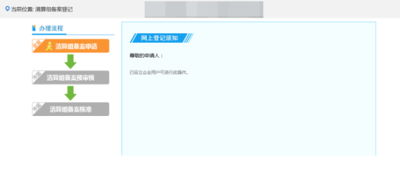 提交完毕后业务流程显示清算组备案登记预审核