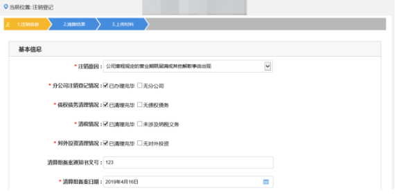 录入注销登记基本信息以及公告情况