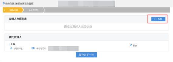 填写股权出质基本信息