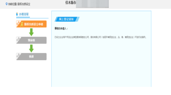 提交后显示股权出质设立登记预审核