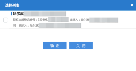 在选择列表中选择要变更的出质业务