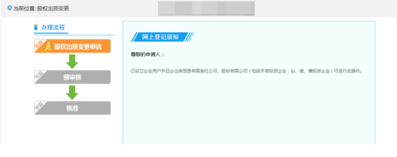 提交后显示股权出质变更预审核