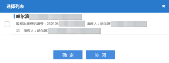 在选择列表中选择要注销的出质业务