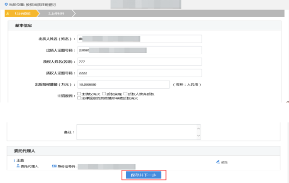 录入股权出质注销登记基本信息