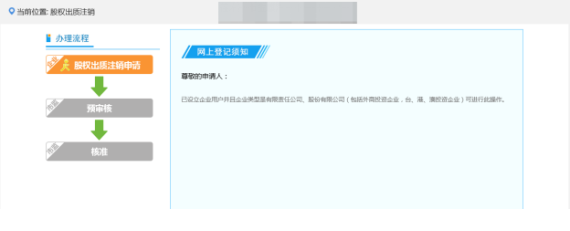 提交后显示为股权出质注销预审核