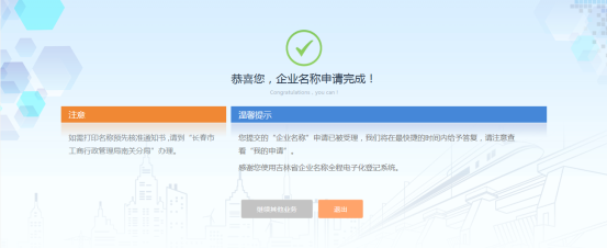 企业名称申请完成页面