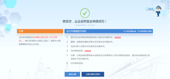 企业名称申请完成页面