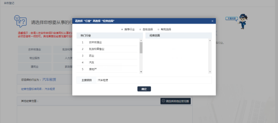 选择要从事的行业以及其他经营范围