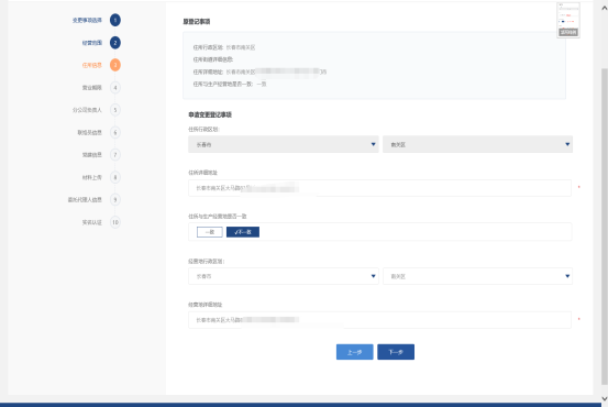 填写变更后住所信息