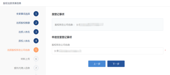 出质股权所在公司姓名页面