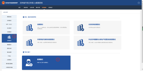 点击左侧菜单树中的变更登记