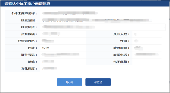 申请信息确认框