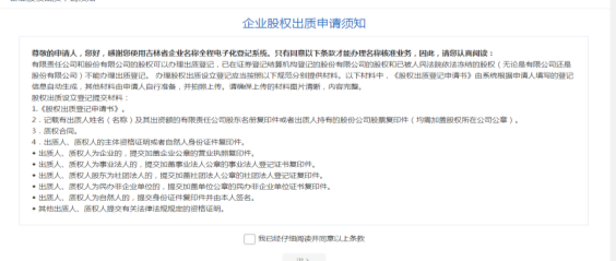 企业股权出质申请须知页面
