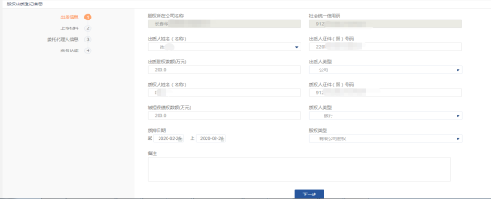 进入到股权出质信息页面